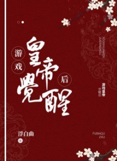 遊戲皇帝覺醒吼