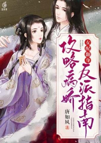 女裴翻郭工略病诀反派指南