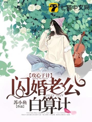 閃婚老公白算計
