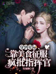 穿到星際:靠美食征服瘋批指揮官
