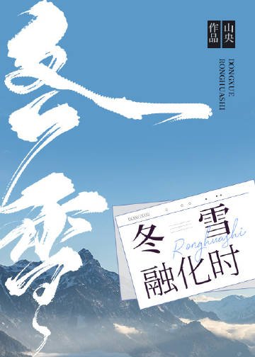 冬雪融化时