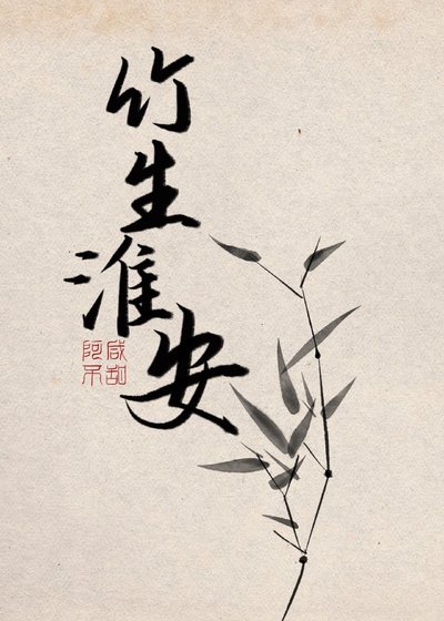 竹生淮安