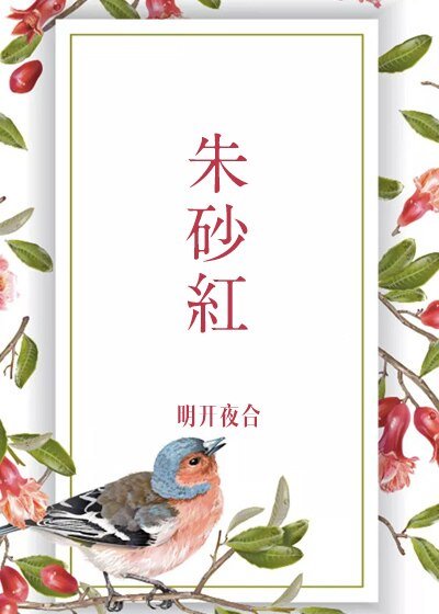 硃砂烘