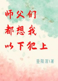 师父们都想我以下犯上/修仙路上,师父三千
