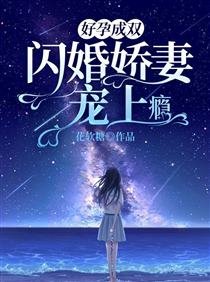 好孕成双:闪婚娇妻宠上瘾/嫁给帝国首富,娇气包的孕吐好了