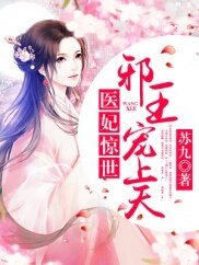 醫妃驚世:邪王,寵上天!