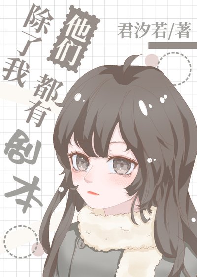 除了我,他們都有劇本