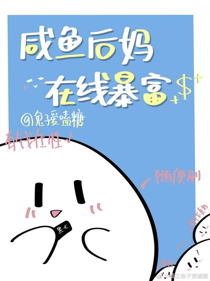 咸鱼后妈,在线暴富