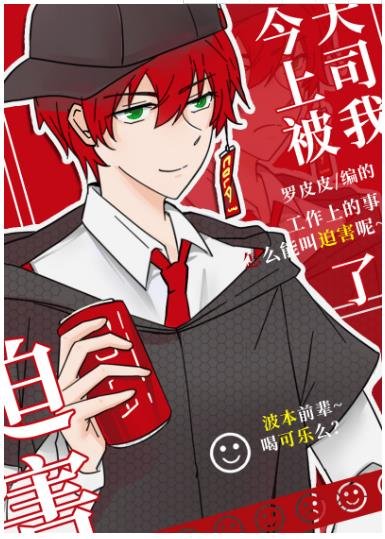 (柯南同人)今天上司被我迫害了么