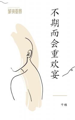 不期而會重歡宴