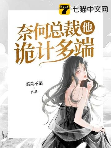 奈何總裁他詭計多端