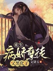 重生:病娇孽徒又黑化了