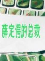 《薛定谔的总裁》