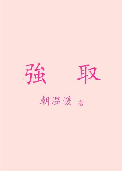 强取/婚然心动