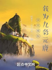 洪荒模拟,我为九彩元鹿
