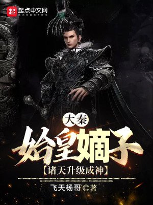大秦:始皇嫡子,诸天升级成神