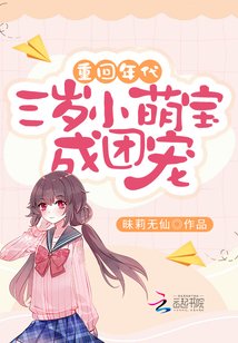 重回年代:三歲小萌寶成團寵