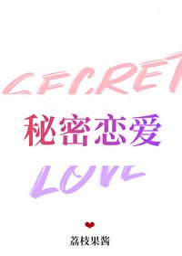 秘密戀皑