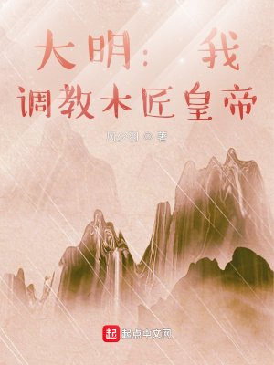 大明:我,調教木匠皇帝