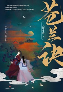 苍兰诀/魔尊