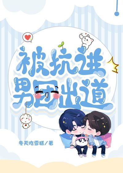 被坑進男團出道