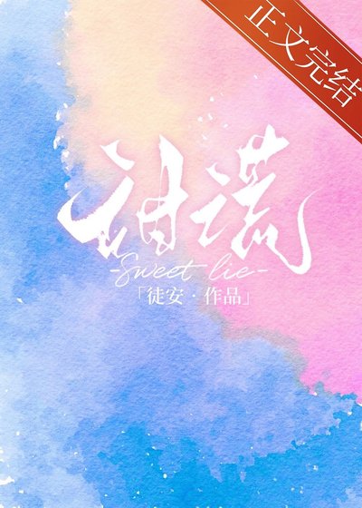 甜谎