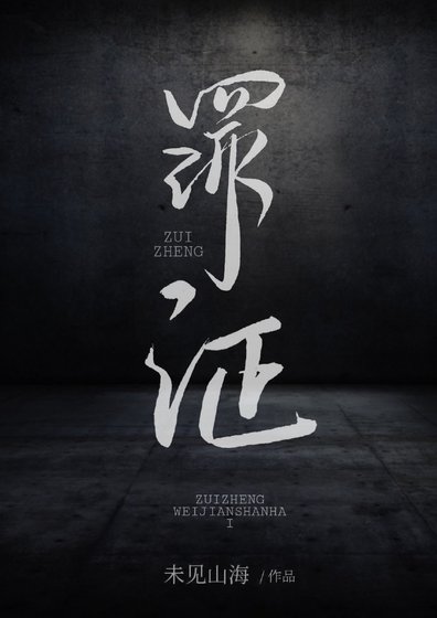 罪证