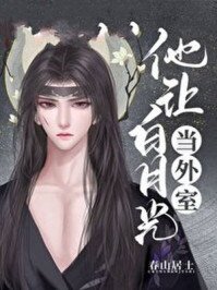 他让白月光当外室