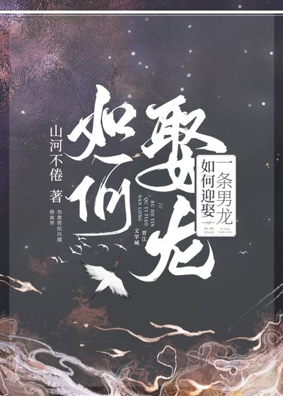 如何迎娶一條男龍