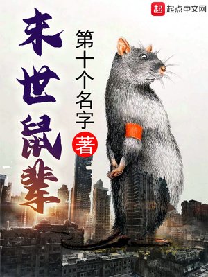 末世鼠輩