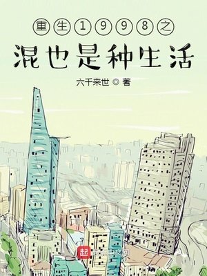 重生1998之混也是種生活
