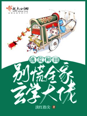逃荒種田:別慌,全家玄學大佬