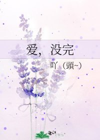 爱,没完