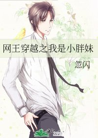 网王穿越之我是小胖妹