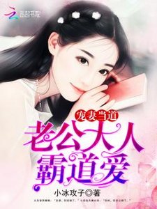 宠妻当道:老公大人,霸道爱!