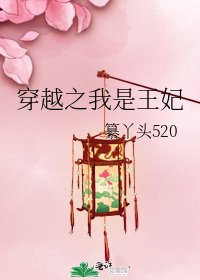 穿越之我是王妃