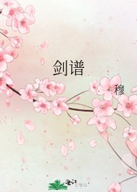 剑谱