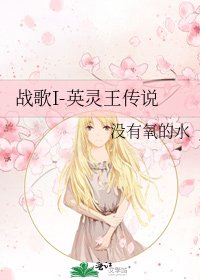 战歌I-英灵王传说