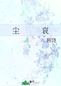 尘 哀