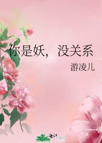 你是妖，沒關係