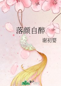 落颜自醉