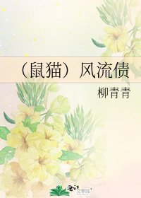 (鼠猫)风流债