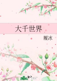 大千世界