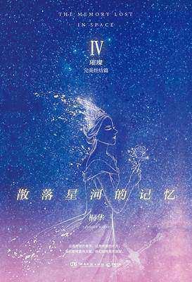 散落星河的記憶4:璀璨(出書版)
