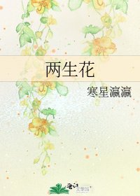 两生花