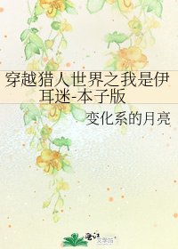穿越獵人世界之我是伊耳迷-本子版