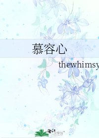 慕容心