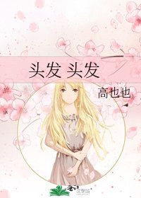 头发 头发