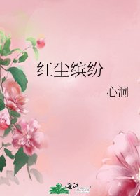 红尘缤纷