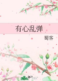 有心乱弹